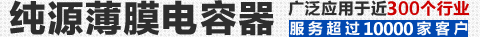 纯源薄膜电容器广泛应用于近200个行业